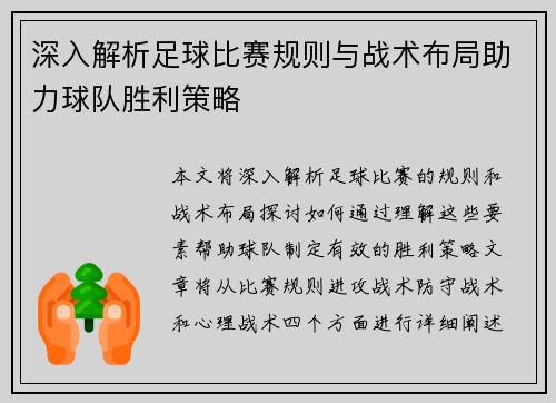 深入解析足球比赛规则与战术布局助力球队胜利策略