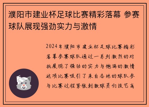 濮阳市建业杯足球比赛精彩落幕 参赛球队展现强劲实力与激情