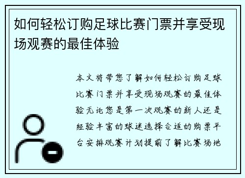 如何轻松订购足球比赛门票并享受现场观赛的最佳体验