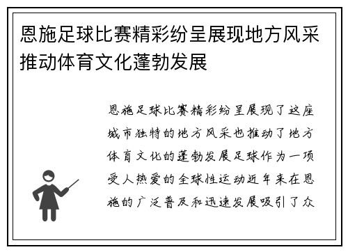 恩施足球比赛精彩纷呈展现地方风采推动体育文化蓬勃发展