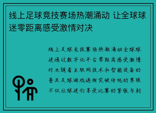 线上足球竞技赛场热潮涌动 让全球球迷零距离感受激情对决