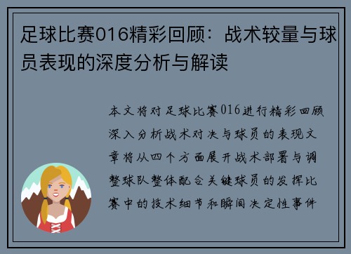足球比赛016精彩回顾：战术较量与球员表现的深度分析与解读