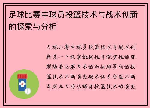 足球比赛中球员投篮技术与战术创新的探索与分析