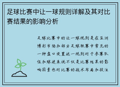 足球比赛中让一球规则详解及其对比赛结果的影响分析