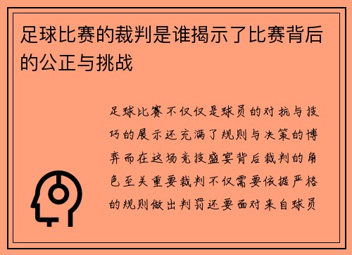 足球比赛的裁判是谁揭示了比赛背后的公正与挑战