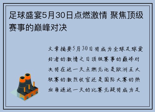 足球盛宴5月30日点燃激情 聚焦顶级赛事的巅峰对决