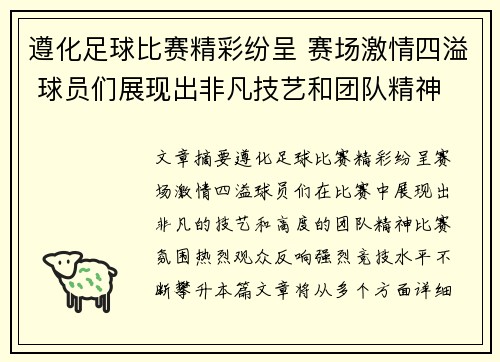 遵化足球比赛精彩纷呈 赛场激情四溢 球员们展现出非凡技艺和团队精神