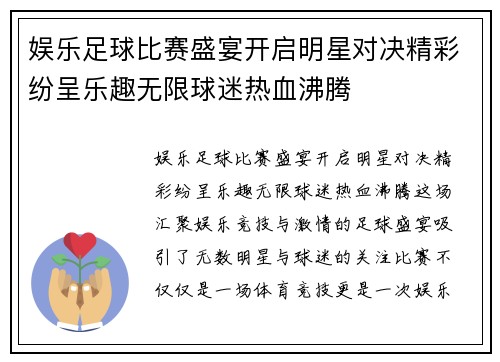 娱乐足球比赛盛宴开启明星对决精彩纷呈乐趣无限球迷热血沸腾