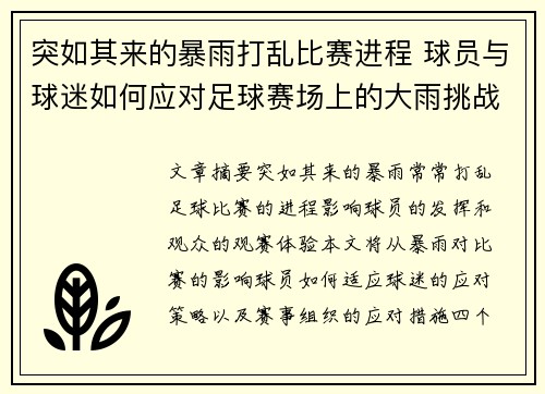 突如其来的暴雨打乱比赛进程 球员与球迷如何应对足球赛场上的大雨挑战