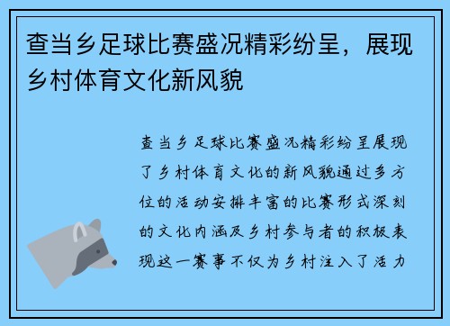 查当乡足球比赛盛况精彩纷呈，展现乡村体育文化新风貌