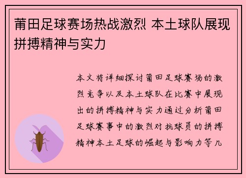 莆田足球赛场热战激烈 本土球队展现拼搏精神与实力