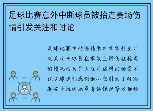 足球比赛意外中断球员被抬走赛场伤情引发关注和讨论