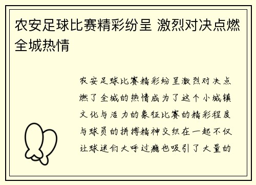 农安足球比赛精彩纷呈 激烈对决点燃全城热情