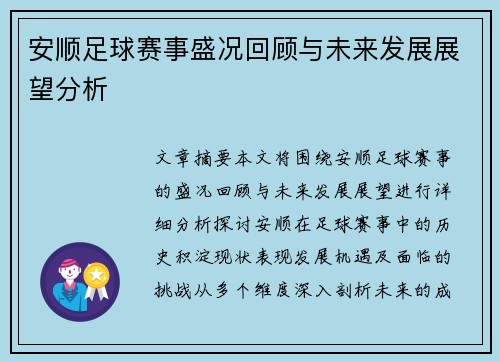 安顺足球赛事盛况回顾与未来发展展望分析