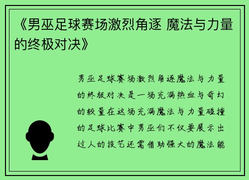 《男巫足球赛场激烈角逐 魔法与力量的终极对决》