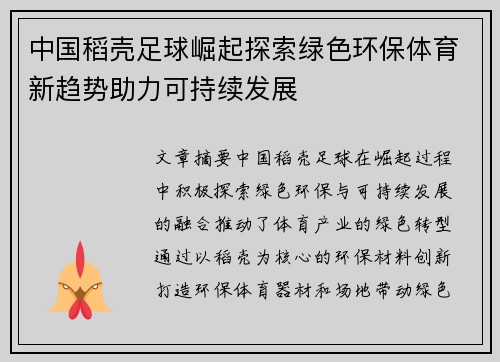 中国稻壳足球崛起探索绿色环保体育新趋势助力可持续发展