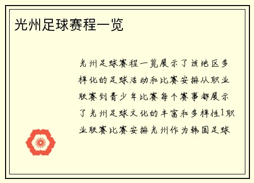 光州足球赛程一览