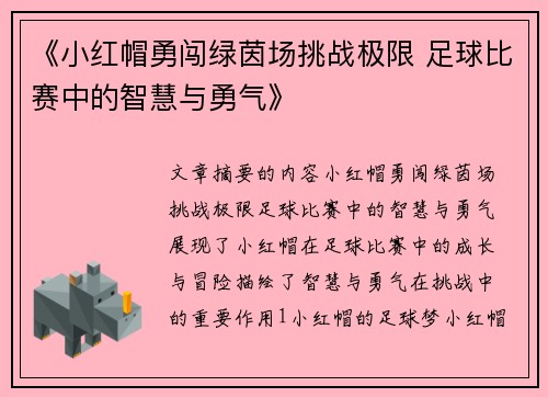 《小红帽勇闯绿茵场挑战极限 足球比赛中的智慧与勇气》