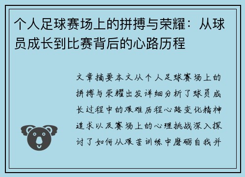 个人足球赛场上的拼搏与荣耀：从球员成长到比赛背后的心路历程