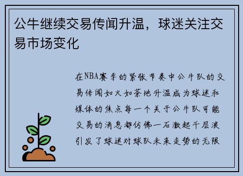 公牛继续交易传闻升温，球迷关注交易市场变化