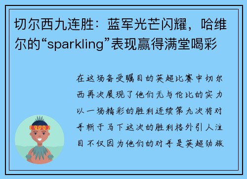 切尔西九连胜：蓝军光芒闪耀，哈维尔的“sparkling”表现赢得满堂喝彩