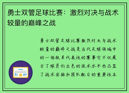 勇士双管足球比赛：激烈对决与战术较量的巅峰之战