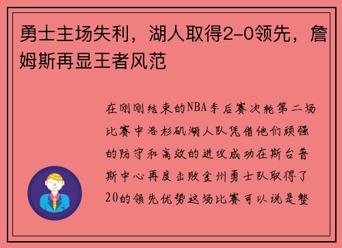 勇士主场失利，湖人取得2-0领先，詹姆斯再显王者风范