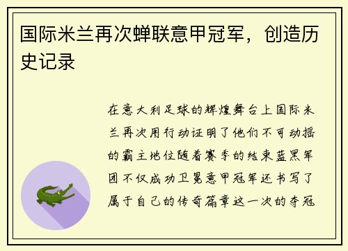 国际米兰再次蝉联意甲冠军，创造历史记录
