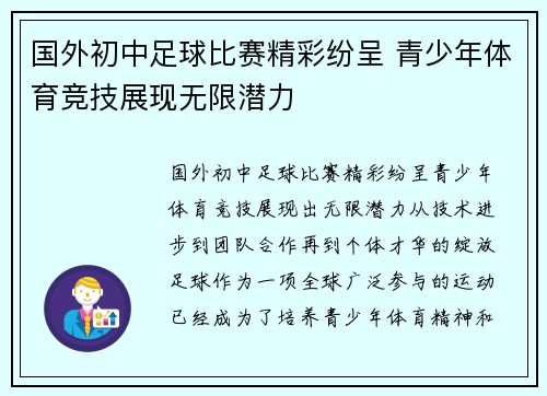 国外初中足球比赛精彩纷呈 青少年体育竞技展现无限潜力