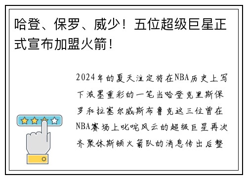 哈登、保罗、威少！五位超级巨星正式宣布加盟火箭！