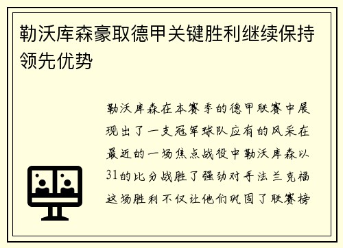 勒沃库森豪取德甲关键胜利继续保持领先优势
