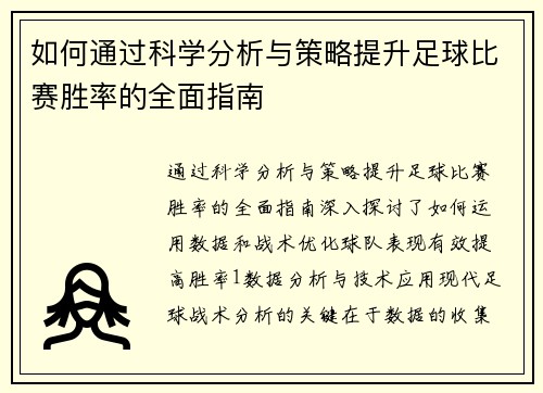 如何通过科学分析与策略提升足球比赛胜率的全面指南