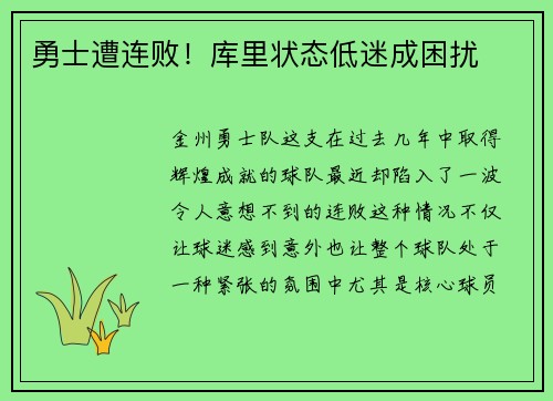 勇士遭连败！库里状态低迷成困扰