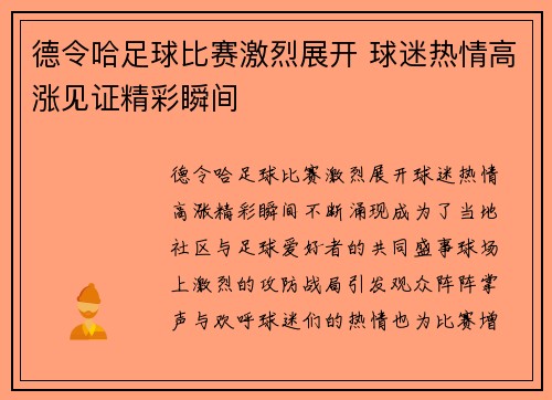 德令哈足球比赛激烈展开 球迷热情高涨见证精彩瞬间