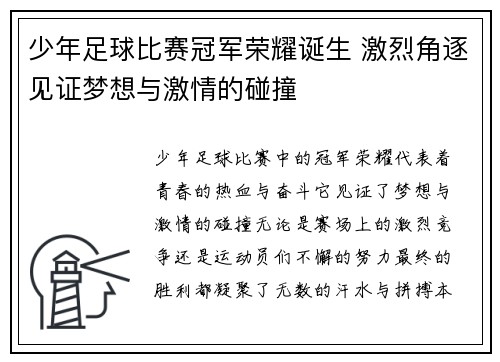 少年足球比赛冠军荣耀诞生 激烈角逐见证梦想与激情的碰撞