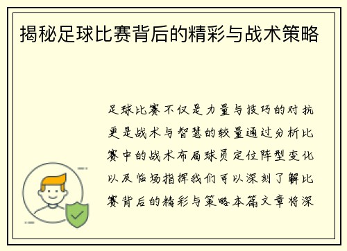 揭秘足球比赛背后的精彩与战术策略