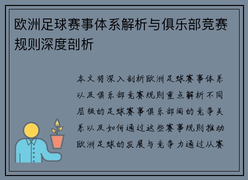 欧洲足球赛事体系解析与俱乐部竞赛规则深度剖析