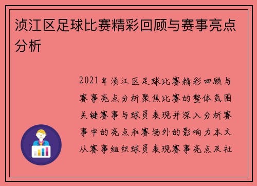 浈江区足球比赛精彩回顾与赛事亮点分析