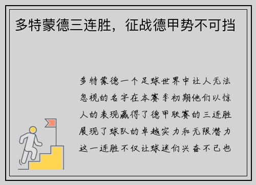多特蒙德三连胜，征战德甲势不可挡