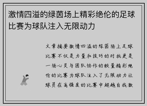 激情四溢的绿茵场上精彩绝伦的足球比赛为球队注入无限动力