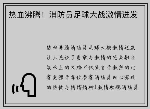 热血沸腾！消防员足球大战激情迸发