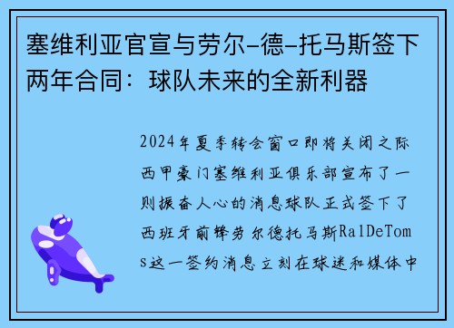 塞维利亚官宣与劳尔-德-托马斯签下两年合同：球队未来的全新利器