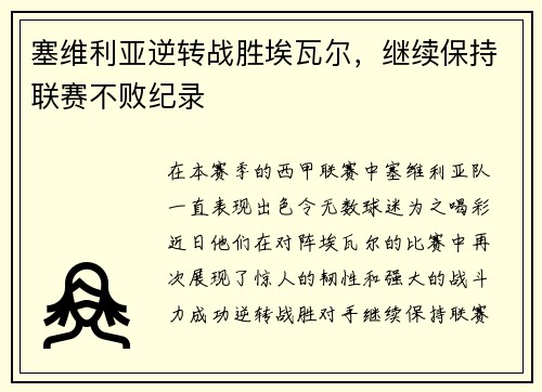 塞维利亚逆转战胜埃瓦尔，继续保持联赛不败纪录