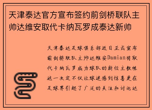 天津泰达官方宣布签约前剑桥联队主帅达维安取代卡纳瓦罗成泰达新帅