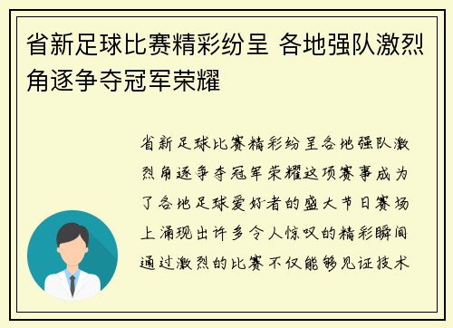 省新足球比赛精彩纷呈 各地强队激烈角逐争夺冠军荣耀