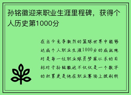 孙铭徽迎来职业生涯里程碑，获得个人历史第1000分
