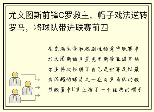 尤文图斯前锋C罗救主，帽子戏法逆转罗马，将球队带进联赛前四