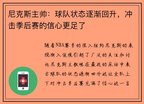 尼克斯主帅：球队状态逐渐回升，冲击季后赛的信心更足了