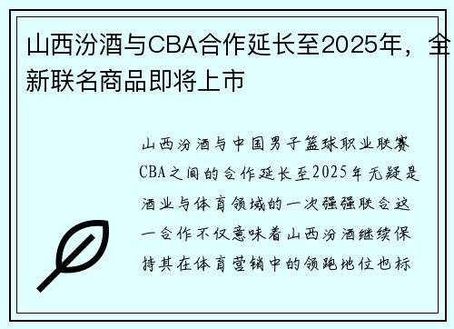 山西汾酒与CBA合作延长至2025年，全新联名商品即将上市