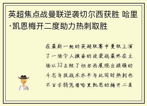 英超焦点战曼联逆袭切尔西获胜 哈里·凯恩梅开二度助力热刺取胜